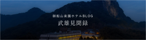 Mifuneyama Rakuen Hotel Blog