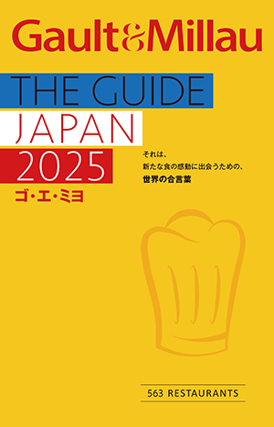 レストランガイド「ゴ・エ・ミヨ」