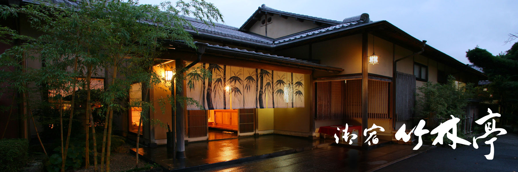 御宿 竹林亭