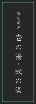 ไนโกโช ห้องอาบน้ำแบบเช่าเหมา